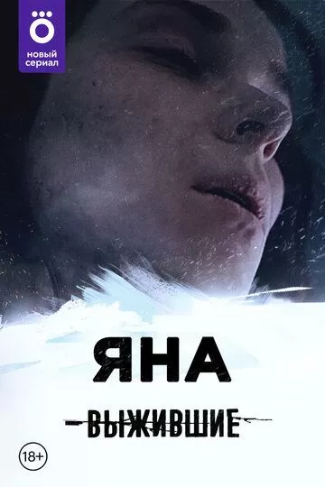 Выжившие: Яна (2021) 1 сезон