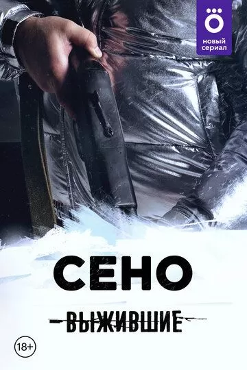 Выжившие: Сено (2021) 1 сезон