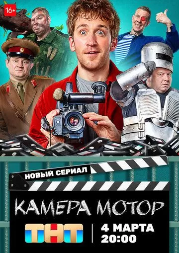 Камера Мотор (2024) 1 сезон