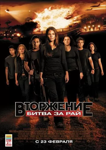 Вторжение: Битва за рай (2010)