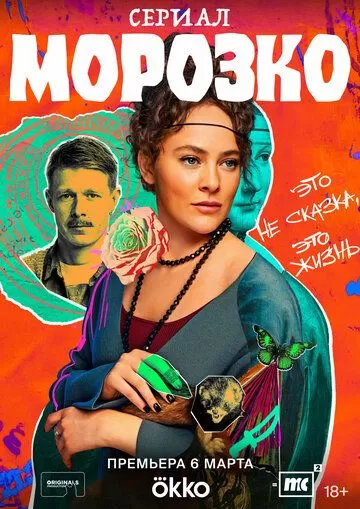 Морозко (2024) 1 сезон