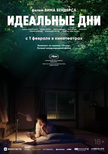 Идеальные дни (2023)