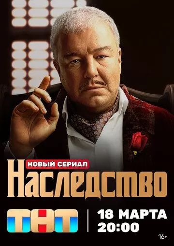 Наследство (2024) 1 сезон