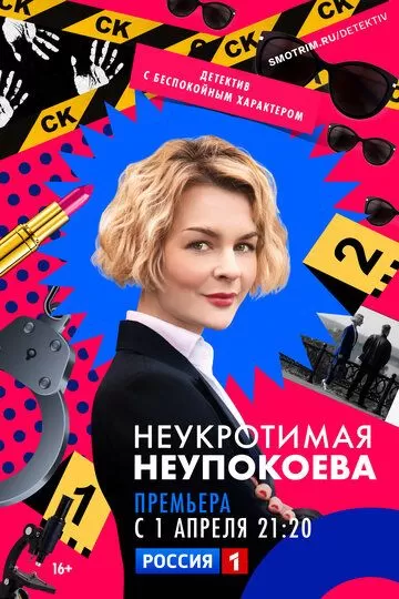 Неукротимая Неупокоева (2022) 1 сезон