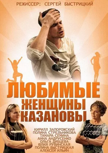 Любимые женщины Казановы (2014) 1 сезон