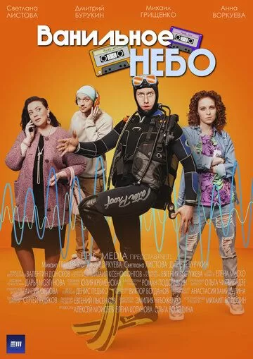 Ванильное небо (2024) 1 сезон