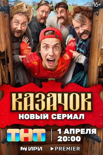 Казачок (2024) 1 сезон