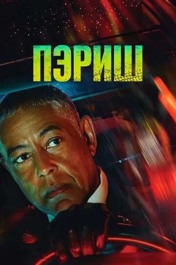 Пэриш (2024) 1 сезон