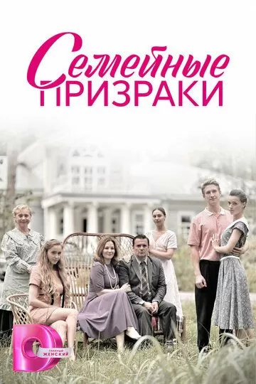 Семейные призраки (2024) 1 сезон