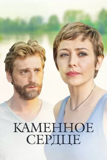 Каменное сердце (2016) 1 сезон