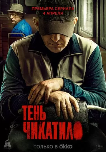 Тень Чикатило (2024) 1 сезон