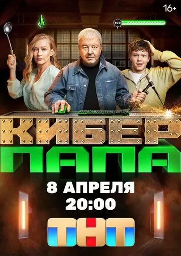 Киберпапа (2024) 1 сезон