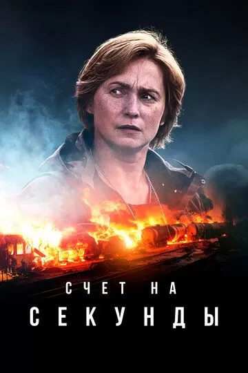 Счет на секунды (2024) 1 сезон