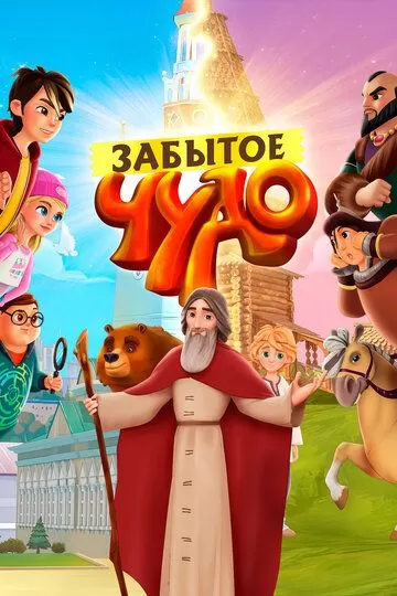 Забытое чудо (2019) 1 сезон