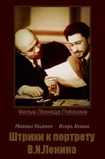 Штрихи к портрету В. И. Ленина (1967) 1 сезон