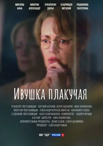 Ивушка плакучая (2024) 1 сезон