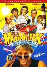 Мальчишник, или Большой секс в маленьком городе (2005) 1 сезон