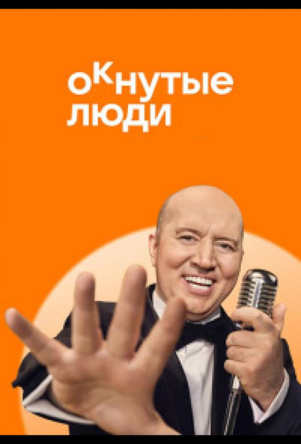 ОКнутые люди (2024) 1 сезон