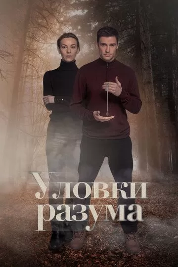 Уловки разума (2024) 1 сезон