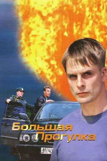 Большая прогулка (2005) 1 сезон