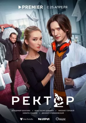 Ректор (2024) 1 сезон