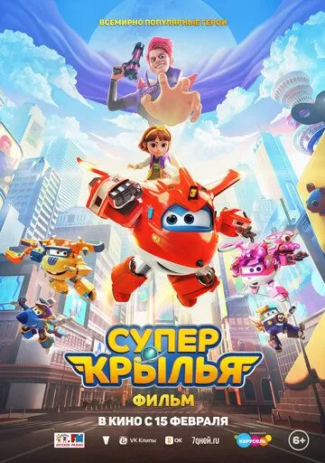 Супер Крылья. Фильм (2024)