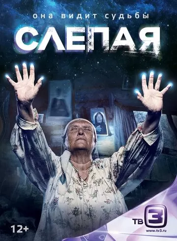 Слепая (2014) 1 сезон