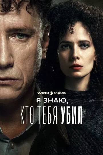 Я знаю, кто тебя убил (2024) 1 сезон