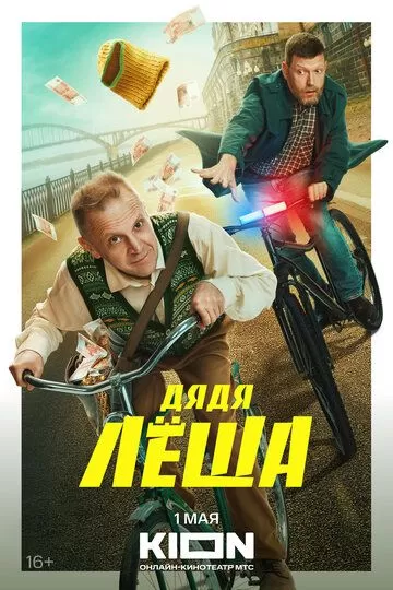 Дядя Леша (2024) 1 сезон