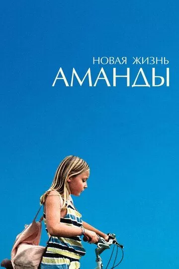 Новая жизнь Аманды (2018)