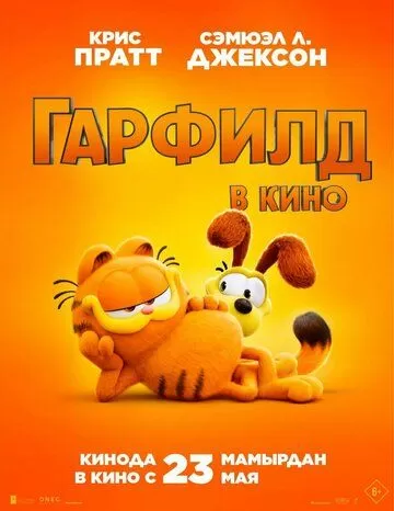 Гарфилд (2024)