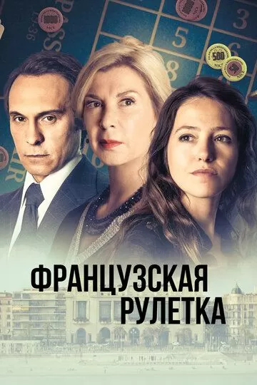 Французская рулетка (2023) 1 сезон