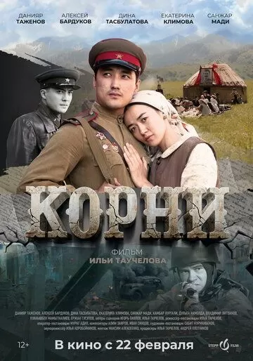 Корни (2024)