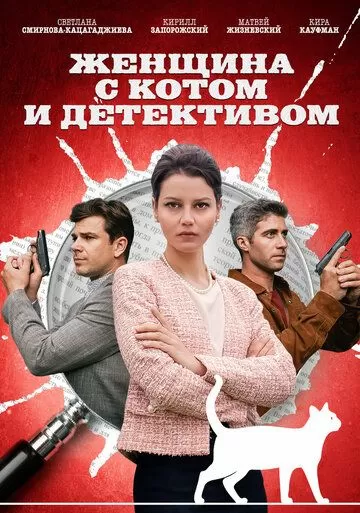 Женщина с котом и детективом (2022) 1-3 сезон