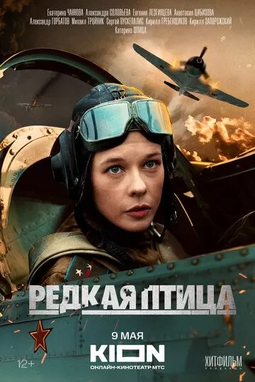 Редкая птица (2024) 1 сезон