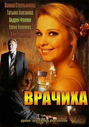 Врачиха (2014) 1 сезон