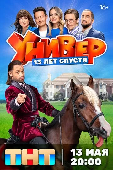 Универ. 13 лет спустя (2024) 1 сезон