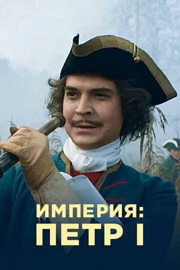 Империя (2021) 1 сезон