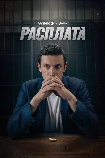 Расплата (2023) 1 сезон