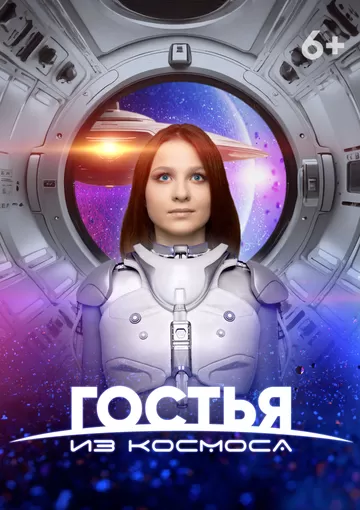 Гостья из космоса (2023)