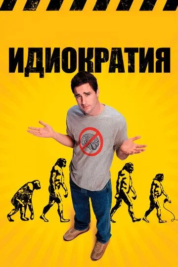 Идиократия (2006)