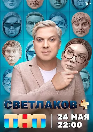 Светлаков + (2024) 1 сезон