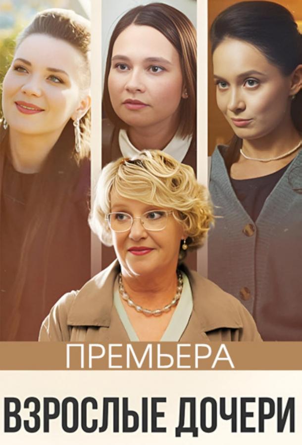 Взрослые дочери (2023) 1 сезон