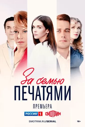 За семью печатями (2024) 1 сезон