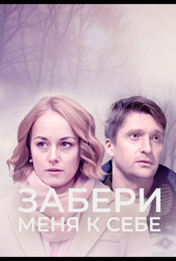 Забери меня к себе (2024) 1 сезон