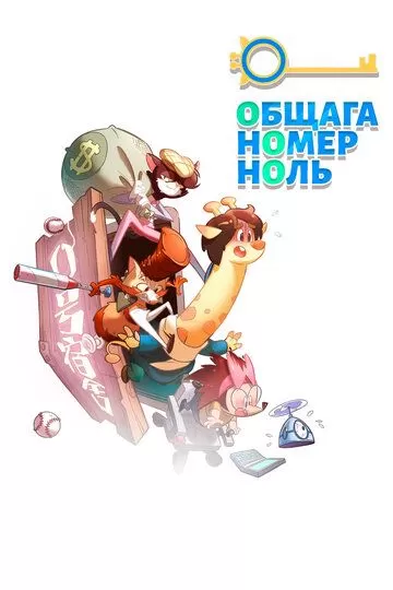 Общага номер ноль (2018) 1 сезон