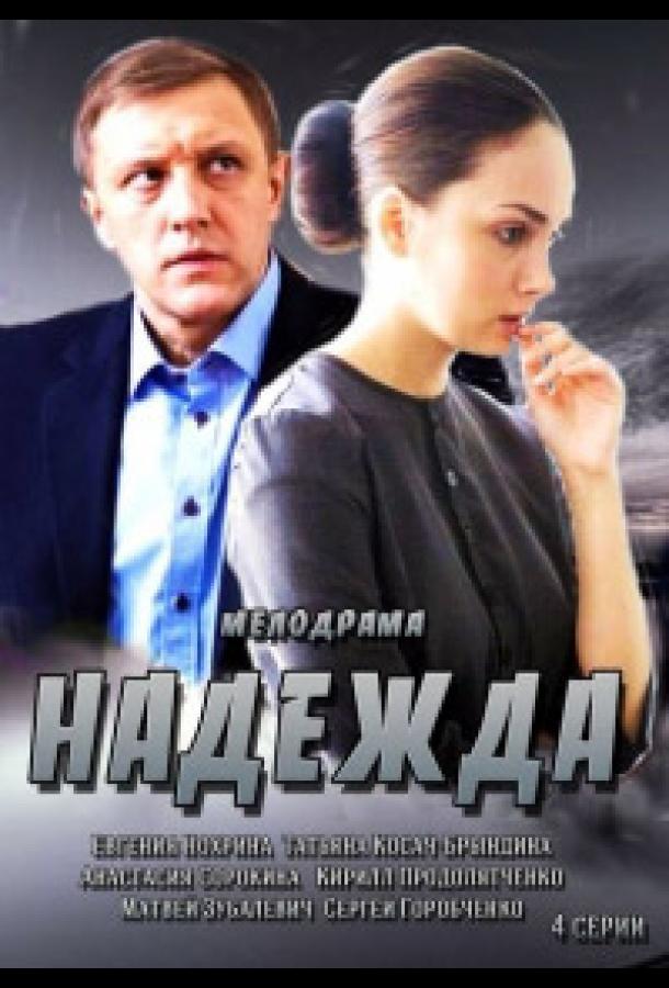 Надежда (2014) 1 сезон