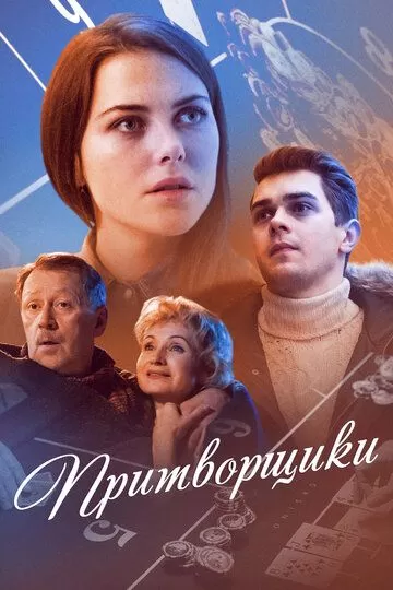 Притворщики (2016) 1 сезон