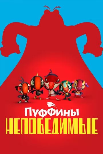 Пуффины непобедимые (2021) 1-3 сезон