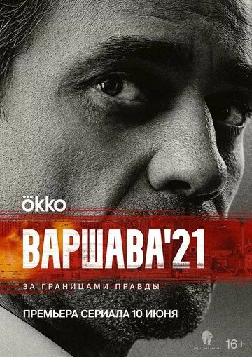 Варшава'21 (2024) 1 сезон